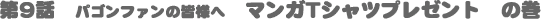 ��X�b�@�p�S���t�@���̊F�l�ց@�}���KT�V���c�v���[���g�@�̊�