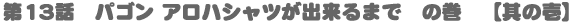 ��13�b�p�S���A���n�V���c���o����܂Ł@�̊��y���̈�z